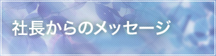 社長からのメッセージ